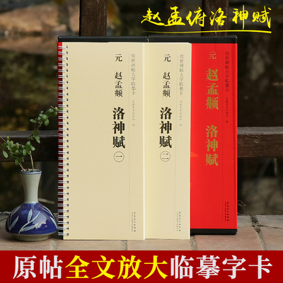 共2册赵孟頫洛神赋全文放大版