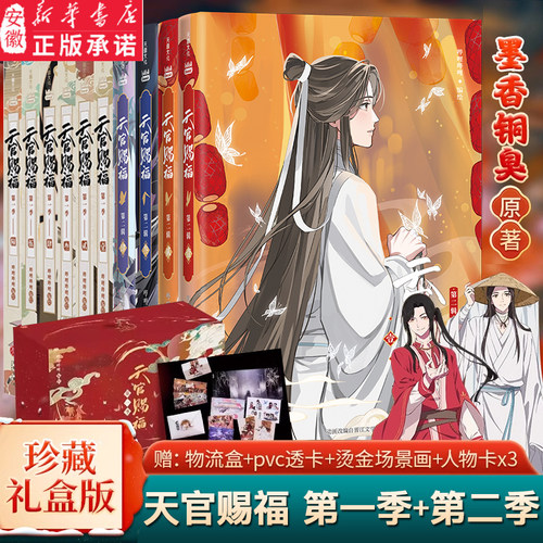 天官赐福全10册海量赠品随书附赠