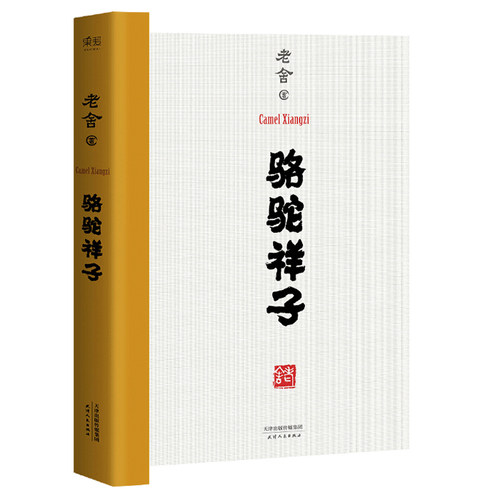骆驼祥子 老舍  文学 常销 无删节版  手稿底本点校 果麦图书