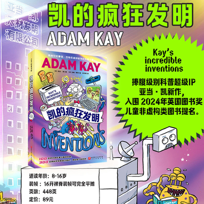 凯的疯狂发明 亚当·凯著儿童科普百科知识适合8岁+ 激发孩子对未来发明的创想 捧腹级科普IP入围2024年英国图书奖 儿童非虚构图书