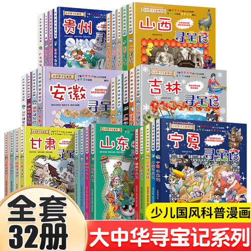 大中华寻宝记全套漫画书宁夏吉林