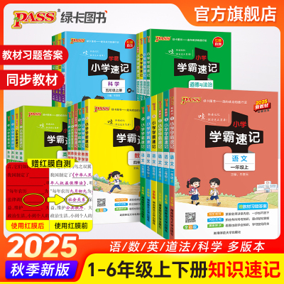 2025秋pass绿卡新版小学学霸速记