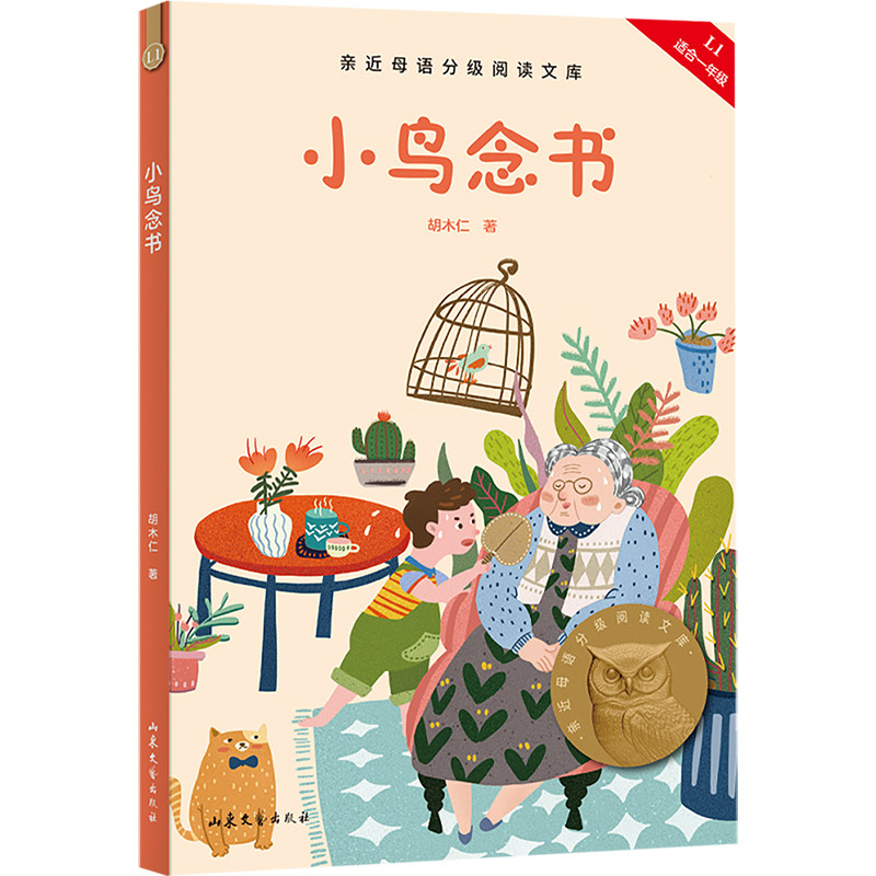 【2025新版】小鸟念书 亲近母语 母语课系列书籍 日有所诵读物 儿童文学 中文分级阅读K1 三四五年级6-8-10岁适读 畅销童书