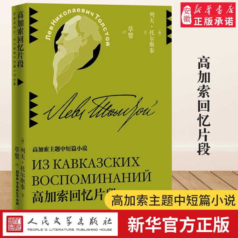 高加索回忆片段 草婴译 列夫托尔斯泰中短篇小说全集 高加索主题中短篇外国现当代文学小说经典作品集 人民文学出版社正版畅销书