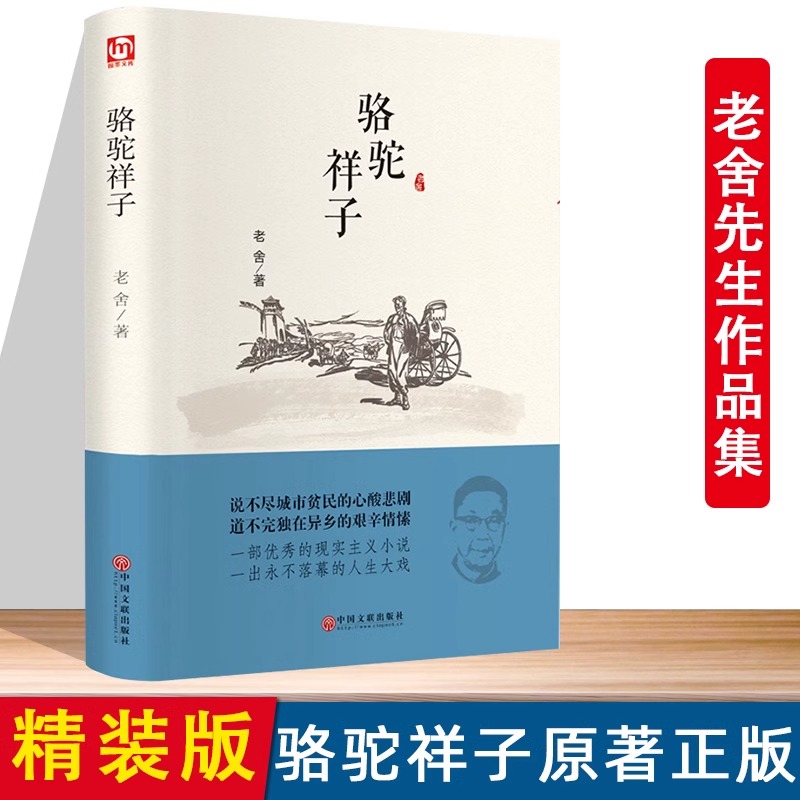 骆驼祥子原著正版老舍