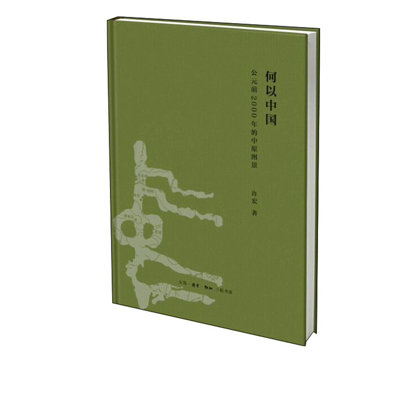 正版 何以中国:公元前200 的中原图景(修订版)许宏 著   中国通史社科文物考古 三联书店官方