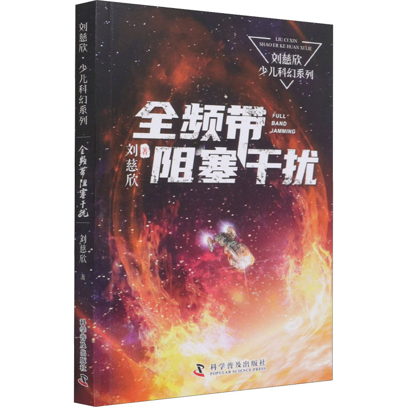 新华正版童书 刘慈欣少年科幻科学小说全频带阻塞干扰 中小学生青少年课外阅读书长篇科幻文学全集悬疑小说 现当代文学畅销书籍
