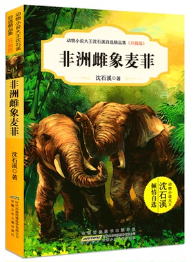 动物小说大王沈石溪自选精品集（升级版）非洲雌象麦菲 儿童文学动物故事小说 中小学生课外阅读经典畅销读本 新华书店正版图书籍