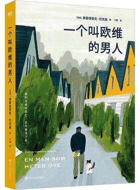 一个叫欧维的男人 弗雷德里克·巴克曼 北欧小说之神巴克曼公认口碑代表作 同名电影荣膺欧洲电影节 影片 提名奥斯卡 外语片