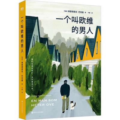 一个叫欧维的男人 弗雷德里克·巴克曼 北欧小说之神巴克曼公认口碑代表作 同名电影荣膺欧洲电影节 影片 提名奥斯卡 外语片