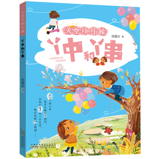 2024暑假读一本好书 9岁一二三年级小学生课外阅读书籍安少正版 天空下 郑春华著6 新华书店官方旗舰店 小孩丫中和丫串注音版