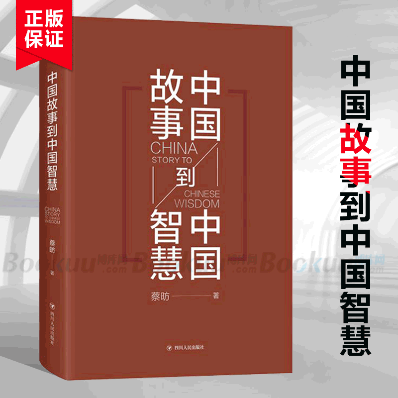 中国故事到中国智慧(精) 经济学书籍 宏微观经济学理论 蔡昉 著 四川 出版社 畅销书排行榜 安徽新华书店 书籍/杂志/报纸 经济理论 原图主图