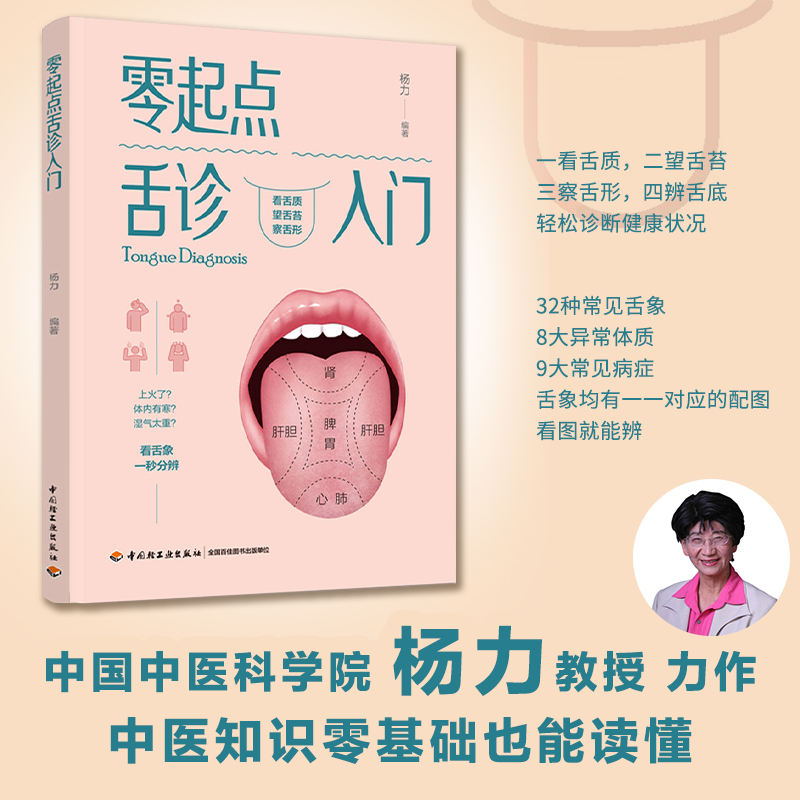 零起点舌诊入门杨力编著养生保健书医学基础知识舌苔调理舌诊舌诊辩证图解中医舌诊临床图解书养生保健诊断学基础理论知识-封面