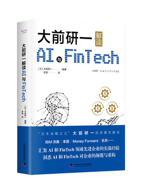 大前研一解读AI与FinTech 大前研一 编著 新书 AI与FinTech从业人员科技爱好者科技公司管理者企业工商管理 中国科学技术出版社