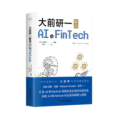 大前研一解读AI与FinTech