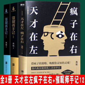 全3册正版催眠师手记(Ⅰ-Ⅱ)+天才在左疯子在右完整版高铭著共3册犯罪读心术乌合之众社会重口味心理学与生活入门基础书籍