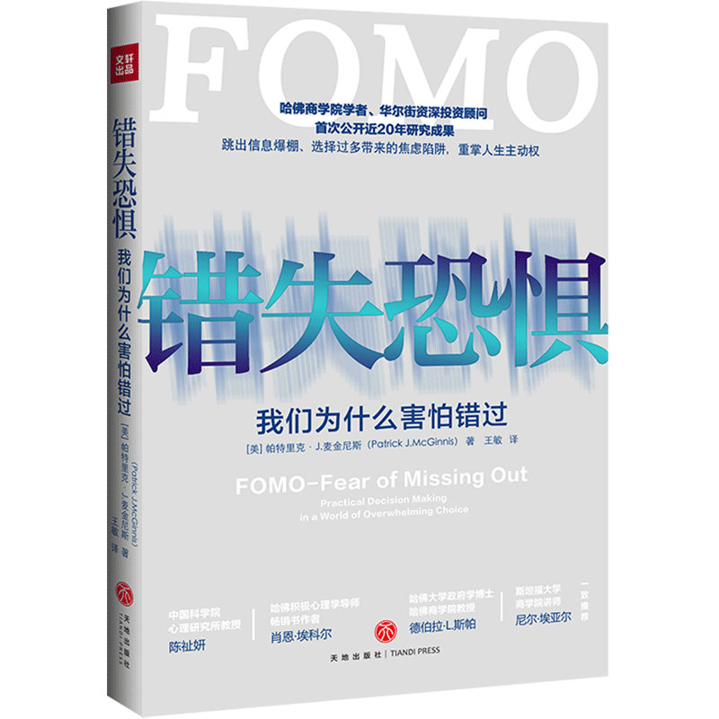 错失恐惧FOMO总在担心失去错过