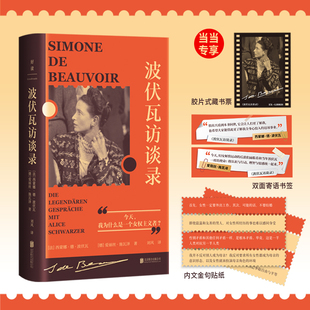 波伏瓦访谈录