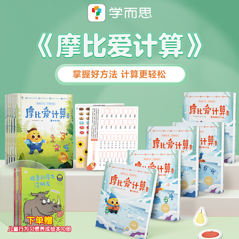 学而思摩比爱计算萌芽篇+飞跃篇