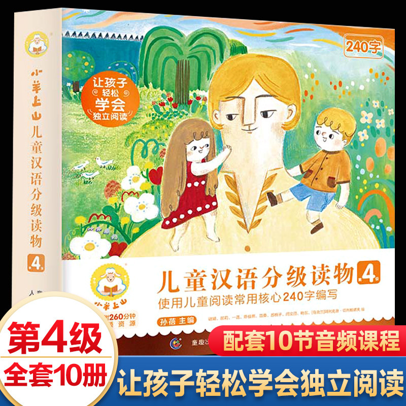 【新华正版】小羊上山 汉语分级读物第4级 绘本全套10册四级 幼小衔接早教 学前班幼儿园认识字启蒙益智故事图书本籍3-5—7岁使用感如何?