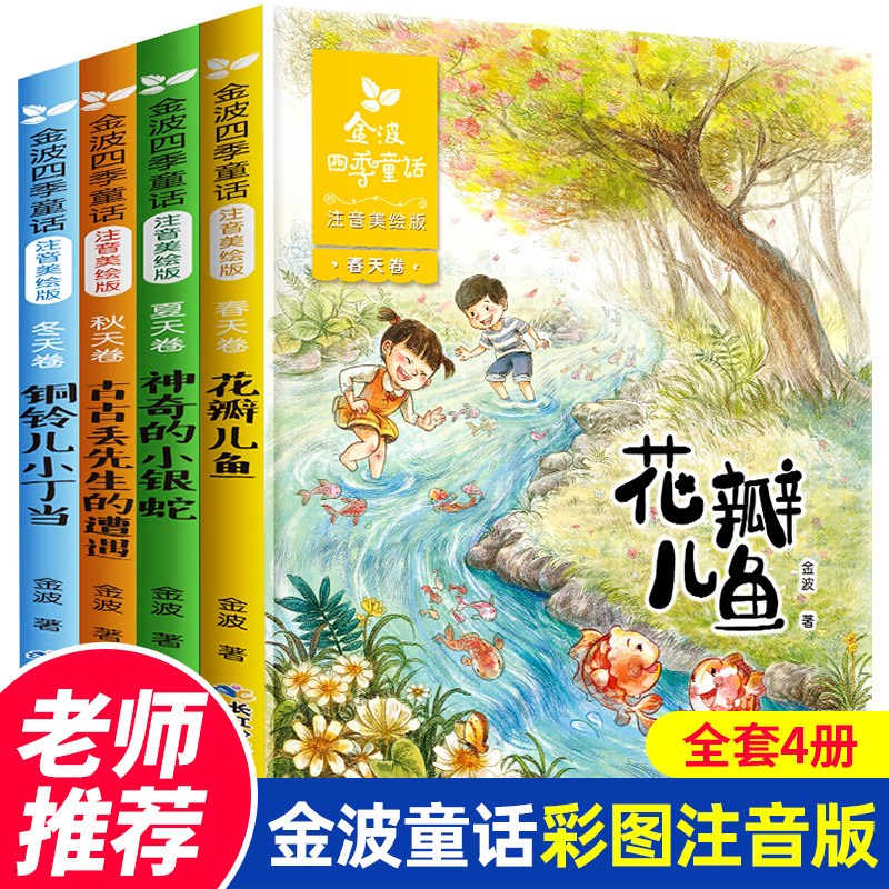 4册正版全套金波四季童话四季美文注音版花瓣儿鱼铜铃儿小丁当古古丢先生的遭遇神奇小银蛇小学生一二年级课外书阅读 春夏秋冬