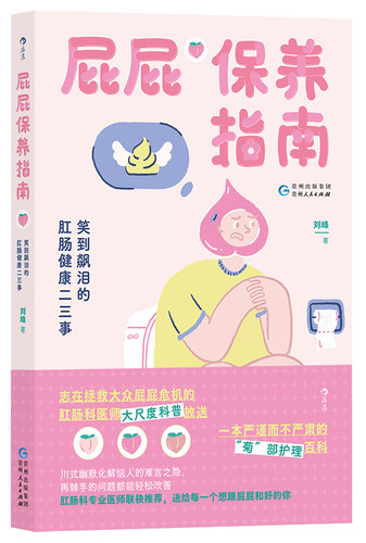 屁屁保养指南 笑到飙泪的肛肠健康二三事 专业医师  图文讲解肛肠痔疮便秘保健养生 大众人体科普护理百科书籍