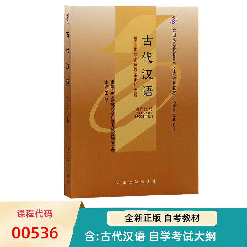 自考教材 00536 古代汉语 2009版 王宁 9787301149751 北京大学出版社
