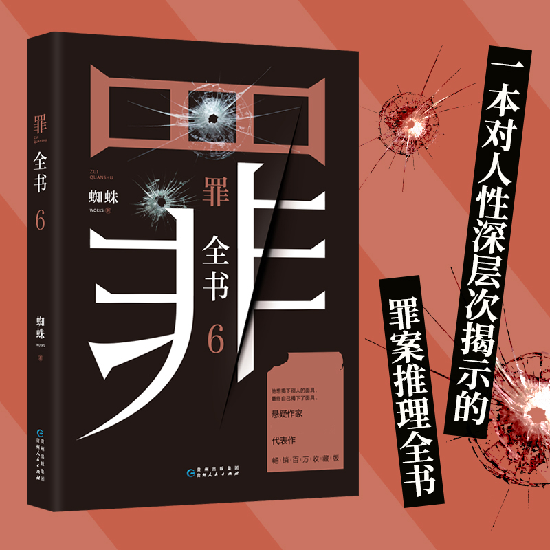 罪全书6 罪全书第6季蜘蛛著 中国十大凶杀案 惊悚恐怖小说书 侦探悬疑推理小说 冒险刑侦案件法医秦明心理罪 小说 新版