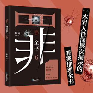 中国十大凶杀案 惊悚恐怖小说书 新版 罪全书第6季 小说 蜘蛛著 冒险刑侦案件法医秦明心理罪 罪全书6 侦探悬疑推理小说