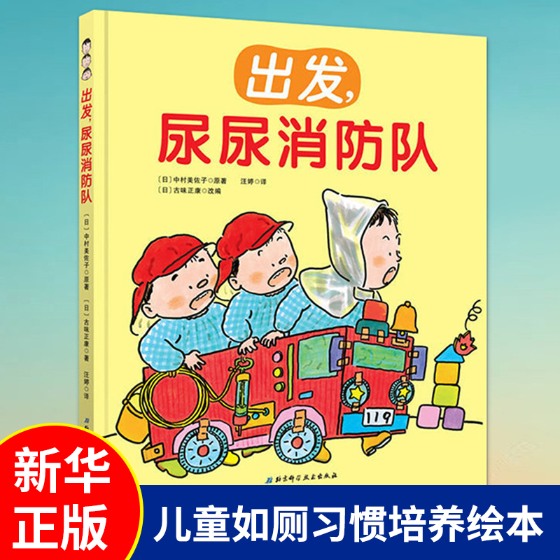 出发，尿消防队如厕习惯培养绘本
