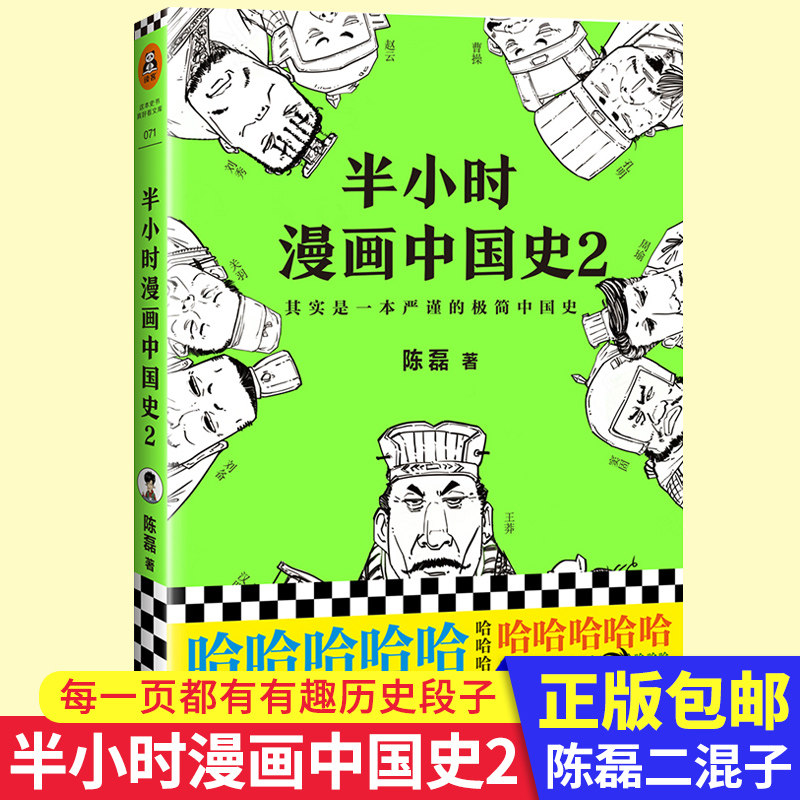 半小时漫画中国史2 系列第2部 陈磊二混子著其实是一本严谨的极简中国