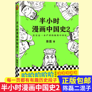 极简中国史 半小时漫画中国史2 陈磊二混子著其实是一本严谨 张泉灵鼎力推漫画解读历史 系列第2部 中国通史历史读物漫画畅销书籍