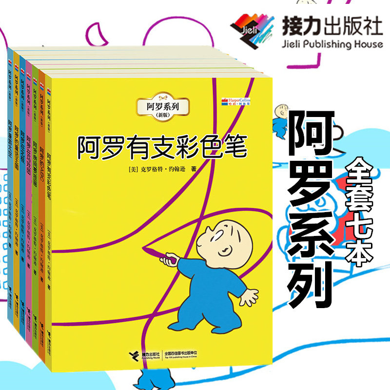 套装全7册 阿罗系列绘本图画书 亚马逊五星童书 幼儿童学前教育启蒙认知绘本睡前故事书课外阅读想象力情商培养图书畅销书,书籍/杂志/报纸,绘本/图画书/少儿动漫书,淘宝优惠券,粉丝福利购,淘宝优惠卷