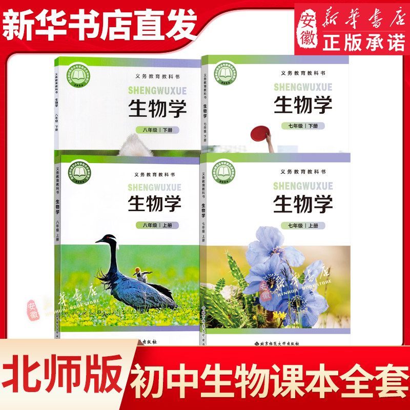 2026春季新华书店正版初中七八年级上下册生物北师大版课本教材教科书78年级上下册初一二生物学课本全套初中生物全套北师大版
