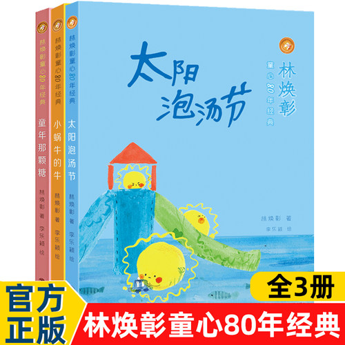 【官方正版】林焕彰童心80年经典套装3册 太阳泡汤节/童年那颗糖/小蜗牛的牛儿童诗集读本好书小学生一二年级老师 课外阅读书