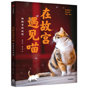 在故宫遇见喵 御猫寻踪地图 克查等著 包邮 故宫寻猫地图大公开 精心绘制萌趣御猫漫画附赠猫咪生活小常识 中信出版社图书正版
