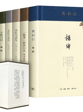 杨绛文集著译(七种)精装套盒 全集全套 我们仨+干校六记+隐身的串门+杂译与杂写上下+斐多 文学作品集 杨绛的书 畅销书籍 三联书店
