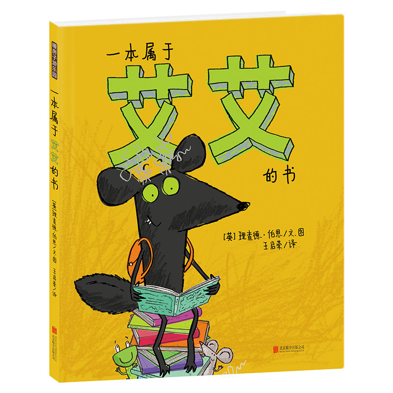 一本属于艾艾的书 暖房子绘本游乐园系列 精装 理查德伯恩作品 幽默奇幻的故事 展现孩子真实生活 禹田文化 儿童绘本 安徽新华书店使用感如何?