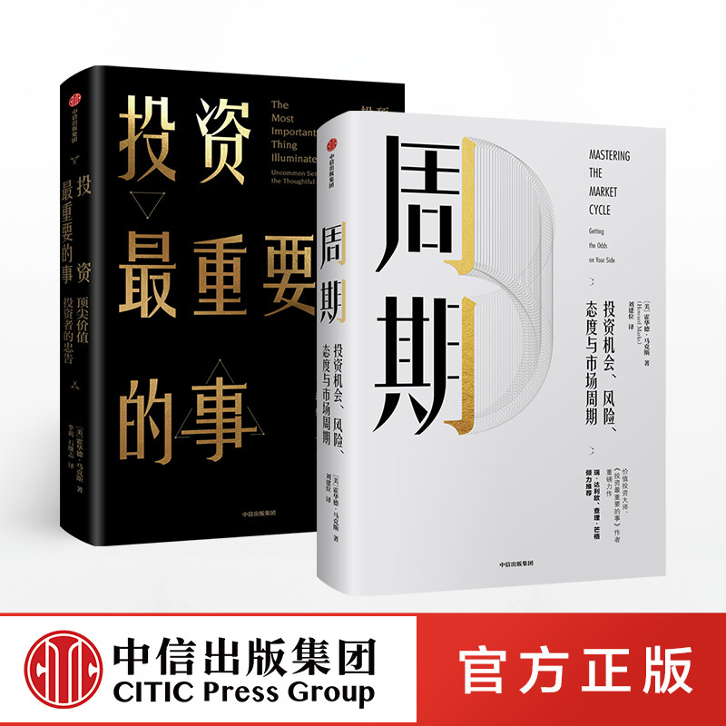 霍华德马克斯作品（套装共2册）周期+投资 重要的事 金融投资理财 中信出版社图书 正版书籍新华书店