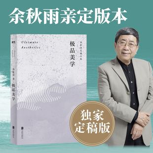 美学 全彩印刷插图本，余秋雨亲定稿版，作者直接授权逐字修订  新增长文《中国美学的基点》，追溯中华之美的起源