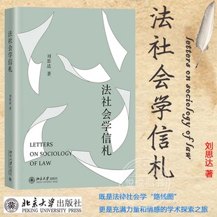 既是法社会学 法学 北京大学出版 学术探索之旅 更是充满力量和情感 路线图 新波斯人信札 关于法社会学 社 刘思达 法社会学信札