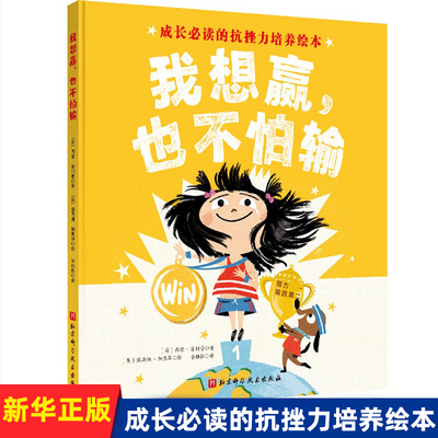 我想赢，也不怕输成长的逆商培养