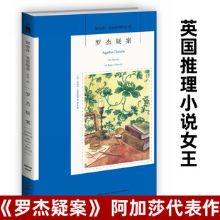 外国文学侦探悬疑推理小说书籍正版 罗杰疑案 新星出版 无人生还作者百大侦探小说 社 午夜文库 阿加莎克里斯蒂著02