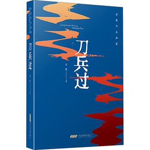 刀兵过-老藤作品典藏