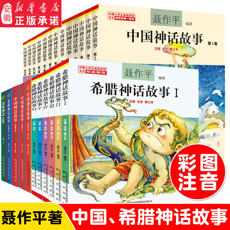 中国神话故事全集聂作平彩图注音版儿童读物6-12岁一二三年级小学生课外书语文阅读绘本中国古代寓言故事书希腊神话故事儿童文学书高性价比高么？