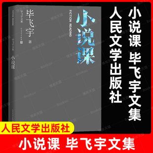 小说课 毕飞宇文集 收录毕飞宇从1991年至2013年之间的小说 人民文学出版社茅盾文学奖小说故事集文学散文随笔 安徽新华书店正版