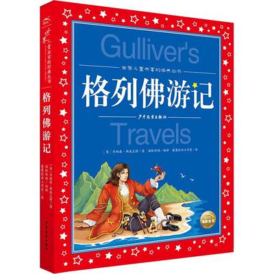 格列佛游记注音版 适合小学生一二年级三年级四阅读课外书的正版带拼音文学书籍格列夫格列弗游记人民格雷夫格佛列游记