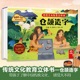 传统文化教育立体书·神话传说系列 仓颉造字 大禹治水 共工触山 后羿射日精卫填海夸父追日女娲补天女娲造人神农尝百草钻木取火