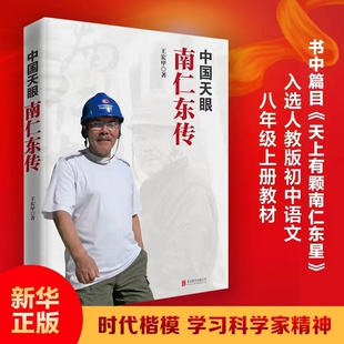 中国天眼南仁东传 天上有颗南仁东星 入选2025秋季八年级语文教材 王宏甲弘扬爱国奋斗精神建功立业 安徽新华书店旗舰店正版包邮