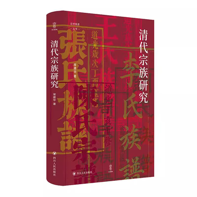 壹卷YeBook 清代宗族研究 常建华著 论世衡史丛书 清代宗族制度研究的学术著作 四川人民出版社9787220138935